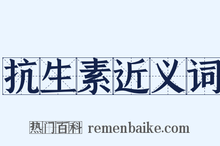 抗生素近义词是什么意思的图片